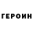ГЕРОИН Heroin Zanzibarri 3791