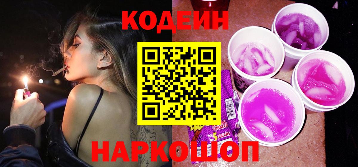 Codein Purple Drank  Кодеиновый сироп Lean напиток Lean (лин)  Северобайкальск 
