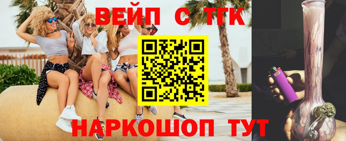 ТГК вейп с тгк Северобайкальск